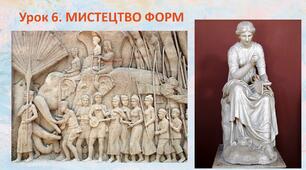 Презентація до уроку. Мистецтво форм.