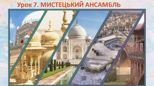 Презентація до уроку. Мистецький ансамбль.