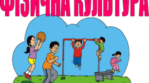 ПЛАН-КОНСПЕКТ  УРОКУ «ФІЗИЧНА КУЛЬТУРА» 2 клас