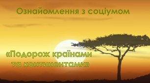 "Подорож країнами та континентами". Середня група. Ознайомлення з соціумом