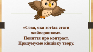 Сова, яка хотіла стати Жайворонком