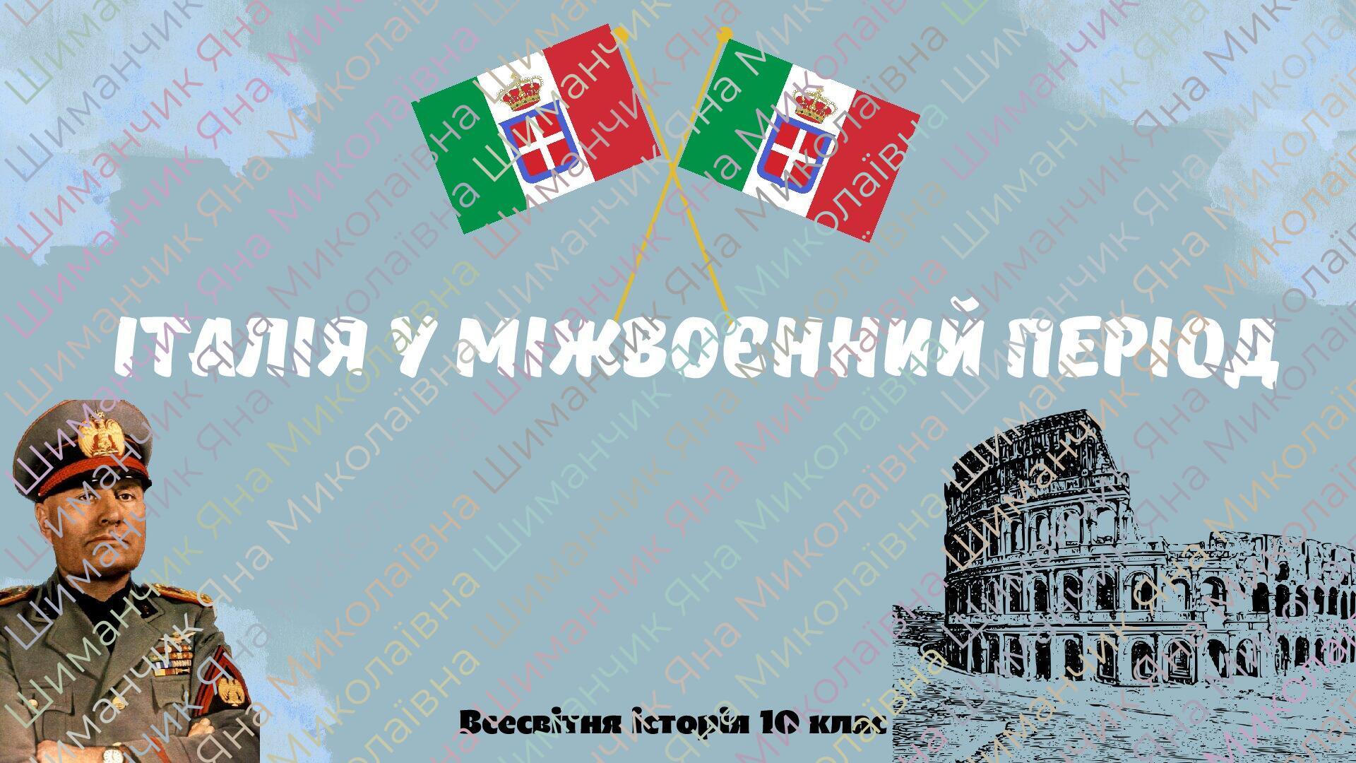 "Італія у міжвоєнний період". Презентація з всесвітньої історії 10 клас ...