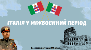 "Італія у міжвоєнний період". Презентація з всесвітньої історії 10 клас