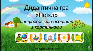 Дидактична гра "Поїзд" - ланцюжок асоціацій в форматі PowerPoint mp4.