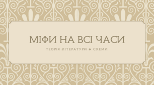 [НУШ] Міфи на всі часи. Теорія літератури (схеми)
