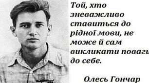 Олесь Гончар: маловідомі факти з біографії славетного земляка