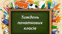 План проведення Тижня початкових класів