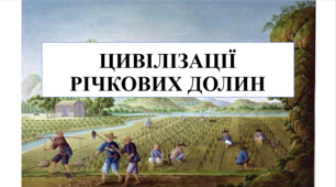 Презентація на тему "Цивілізації річкових долин" 6 кл НУШ