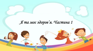 Презентація на тему: "§ 14. Я та моє здоров’я. Частина 1". Здоров'я, безпека та добробут 5 клас НУШ за підручником Н. Поліщук 2022 р