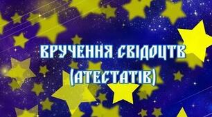 СЦЕНАРІЙ ВРУЧЕННЯ СВІДОЦТВ (АТЕСТАТІВ)