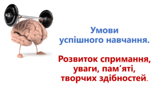 Презентація до теми "Умови успішного навчання. Розвиток спримання, уваги, пам’яті, творчих здібностей"
