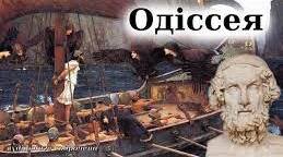 Кросворд за поемою Гомера "Одіссея"