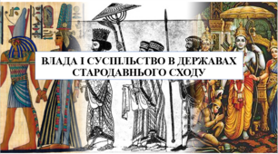 Презентація на тему "Влада і суспільство в державах Стародавнього Сходу" 6 кл НУШ