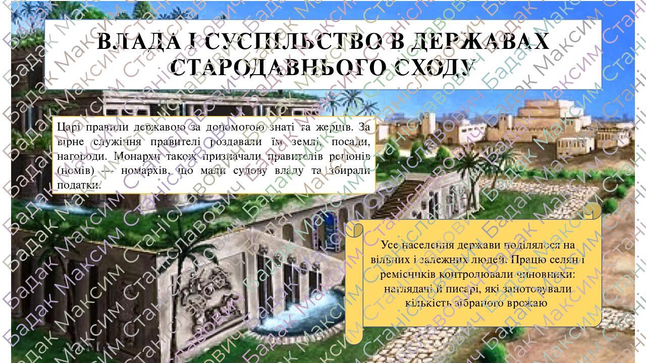 Презентація на тему "Влада і суспільство в державах Стародавнього Сходу ...