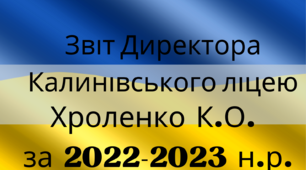 Щорічний звіт директора за 2022-2023 н.р.