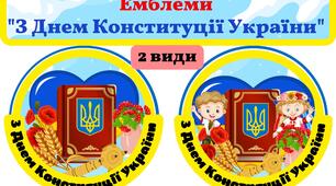 Емблеми до Дня Конституції України (2види).#Моя_Україна,#День_Конституції_України.