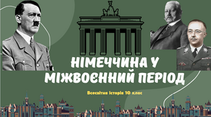 "Німеччина у міжвоєнний період". Презентація з всесвітньої історії 10 клас