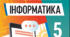 КТП Інформатика 5-кл. НУШ ( 35 год. -1 година на тиждень) + Щоденник спостереження