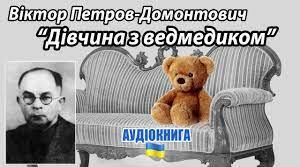 Літературний диктант (В. Домонтович "Дівчина з ведмедиком")
