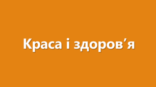 Презентація до теми "Краса і здоров'я"