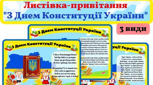 Листівки-привітання до "Дня Конституції України"#Моя_Україна,#День_Конституції_України