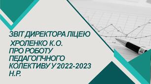 Щорічний звіт директора Калинівського ліцею за 2022-2023 н.р.