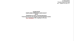 Навчальна програма 6 клас НУШ трудове навчання 2023-2024 н.р. за модельною програмою авт. Ходзицька І. Ю., Горобець О. В та ін.