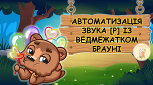 Автоматизація звука [Р] із ведмежатком Брауні