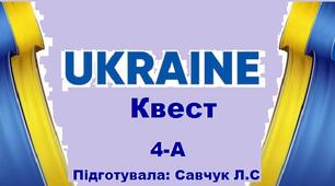 Урок - презентація "Україна"