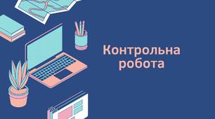 Товарознавство продуктів харчування (контрольна робота І семестр)