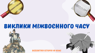 "Виклики міжвоєнного часу". Презентація з всесвітньої історії 10 клас