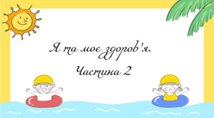 Презентація на тему: "§ 15. Я та моє здоров’я. Частина 2". Здоров'я, безпека та добробут 5 клас НУШ за підручником Н. Поліщук 2022 р
