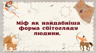 6 клас. НУШ. Міф як найдавніша форма світогляду людини. Міфи про створення світу (космогонічні). «Сокіл-Род», «Прадуб» (за Сергієм Плачиндою). Побудова та символіка космогонічних міфів.