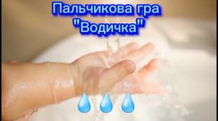 Пальчикова гра "Водичка". Ігри з водою.
