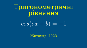 Презентація до уроку математики 10-11 класів на тему « Тригонометричні рівняння. cos(ax+b)=-1»