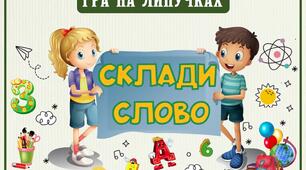 Гра Склади слово (звуко-буквений аналіз)