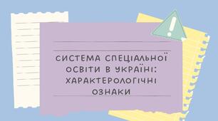 Презентація "Система спеціальної освіти в Україні: характерологічні ознаки"
