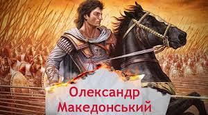 : Історичний портрет Александра Македонського