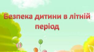"Безпека дитини в літній період" консультація для батьків