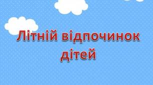 Консультація для батьків "Літній відпочинок дітей"
