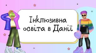 Презентація "Інклюзивна освіта в Данії"