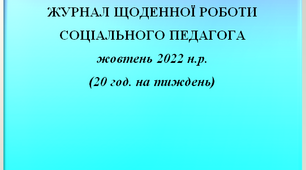 Журнал щоденної роботи соціального педагога за жовтень 2022 року (заповнений)