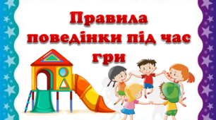 Презентація "Правила поведінки під час гри"