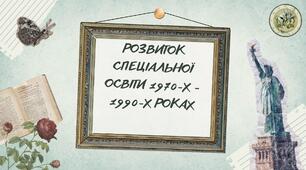 Презентація "Розвиток спеціальної освіти 1970-х - 1990-х роках"