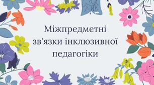 Презентація "Міжпредметні зв'язки інклюзивної педагогіки"