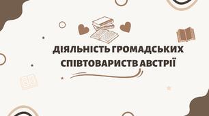 Презентація "Діяльність громадських співтовариств Австрії"