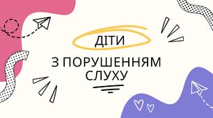Презентація "Діти з порушенням слуху"