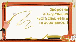Презентація "Зворотне інтегрування Чехії: специфіка та особливості"