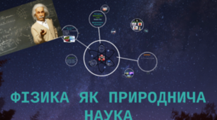 Розв’язування задач з теми "Фізика як природнича наука. Пізнання природи"