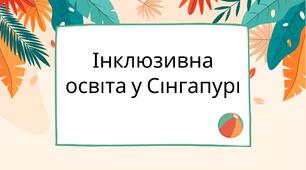 Презентація "Інклюзивна освіта у Сінгапурі"